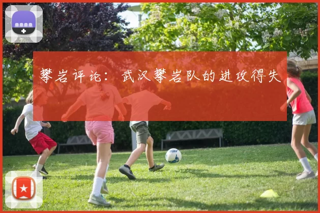 攀岩评论：武汉攀岩队的进攻得失