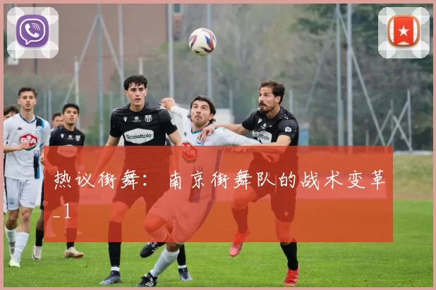 热议街舞：南京街舞队的战术变革_1