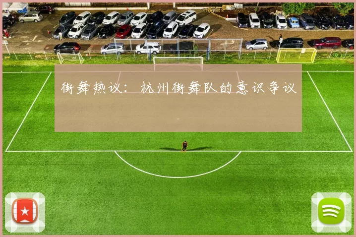 街舞热议：杭州街舞队的意识争议