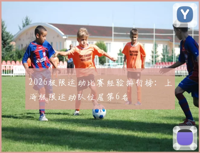 2026极限运动比赛经验排行榜：上海极限运动队位居第6名