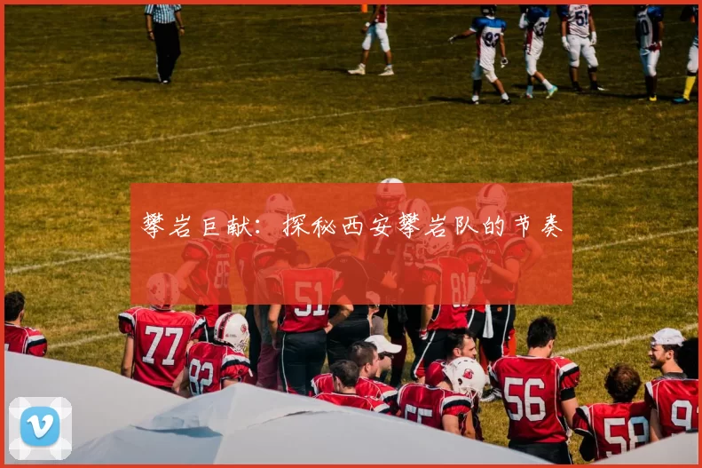 攀岩巨献：探秘西安攀岩队的节奏