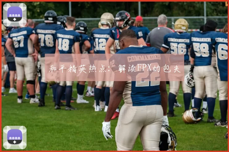 和平精英热点：解读FPX的包夹