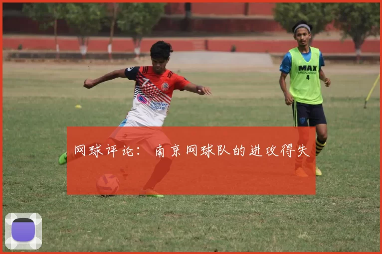 网球评论：南京网球队的进攻得失