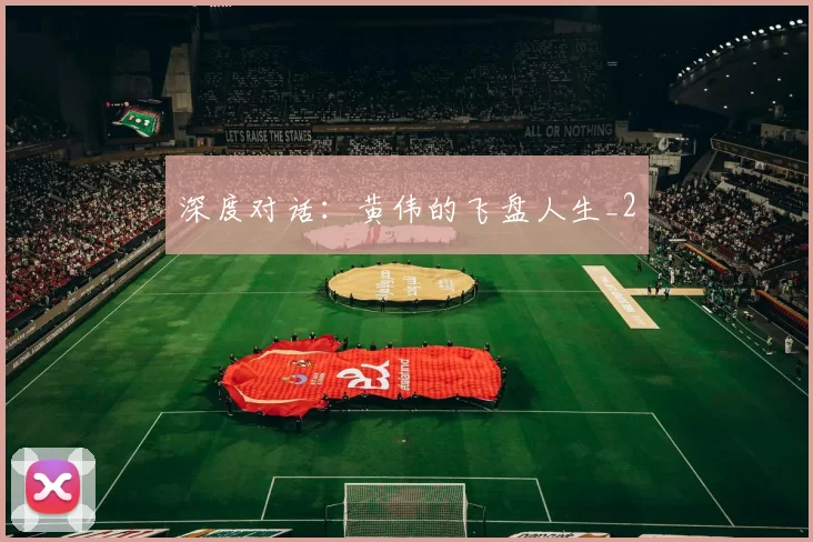 深度对话：黄伟的飞盘人生_2
